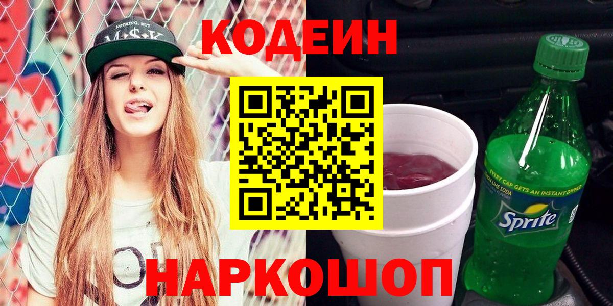 Кодеиновый сироп Lean Purple Drank  Вход с VPN  Барабинск  Кодеин Purple Drank 